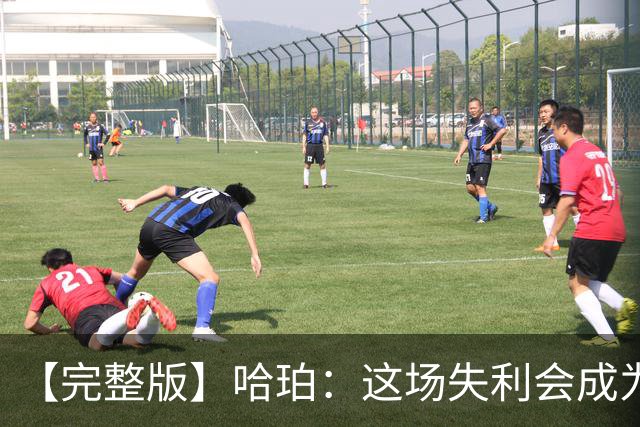 【完整版】哈珀：这场失利会成为前进动力 下一场会带着怒火上场