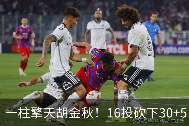 一柱擎天胡金秋！16投砍下30+5，创总决赛巅峰表现，膝伤奋战令人敬佩