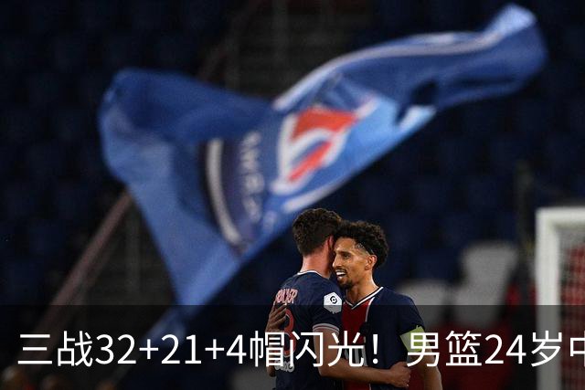 三战32+21+4帽闪光！男篮24岁中锋迎上位契机 广东巨大变革或助他腾飞