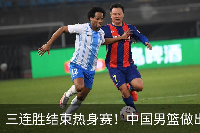 三连胜结束热身赛！中国男篮做出选择，召回胡明轩