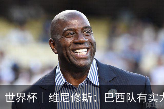 世界杯｜维尼修斯：巴西队有实力冲击世界杯冠军