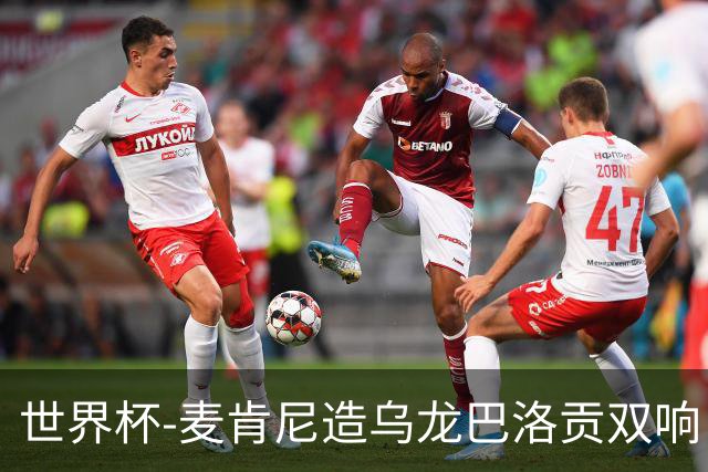 世界杯-麦肯尼造乌龙巴洛贡双响 美国4-1巴拉圭迎开门红