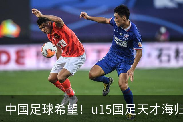 中国足球希望！u15国足天才海归少年，未来晋级世界杯不是梦