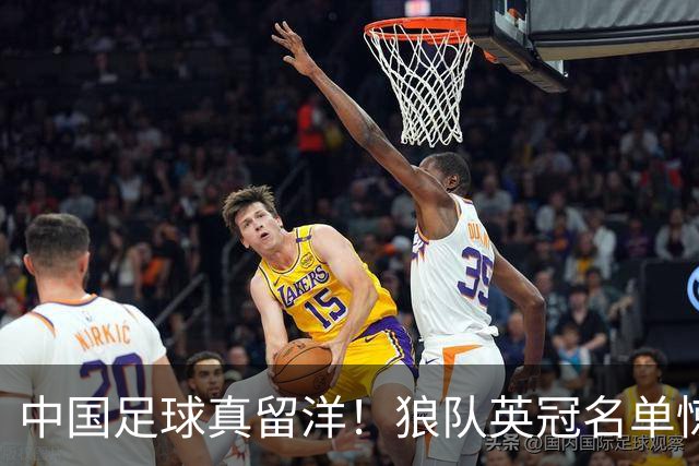中国足球真留洋！狼队英冠名单惊现徐彬名字，远胜“网红球员”浮华