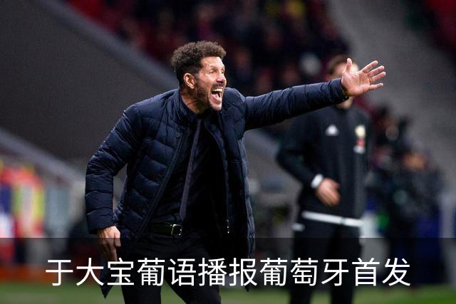 于大宝葡语播报葡萄牙首发