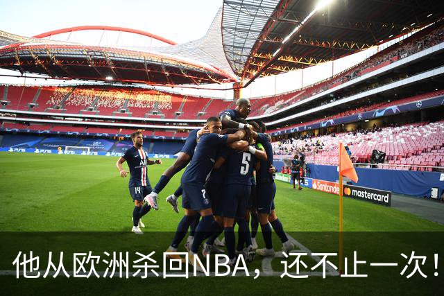 他从欧洲杀回NBA，还不止一次！