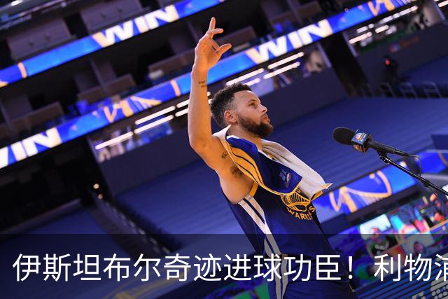 伊斯坦布尔奇迹进球功臣！利物浦队史百大球星第83位-斯米切尔