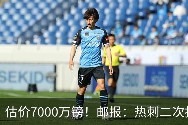 估价7000万镑！邮报：热刺二次报价范赫克，首份报价已被拒