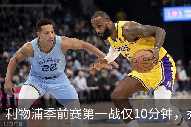 利物浦季前赛第一战仅10分钟，乔·戈麦斯再伤离场