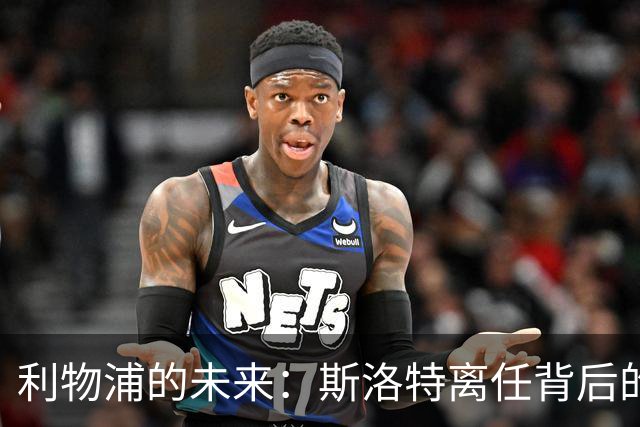 利物浦的未来：斯洛特离任背后的战术转型与重建之路