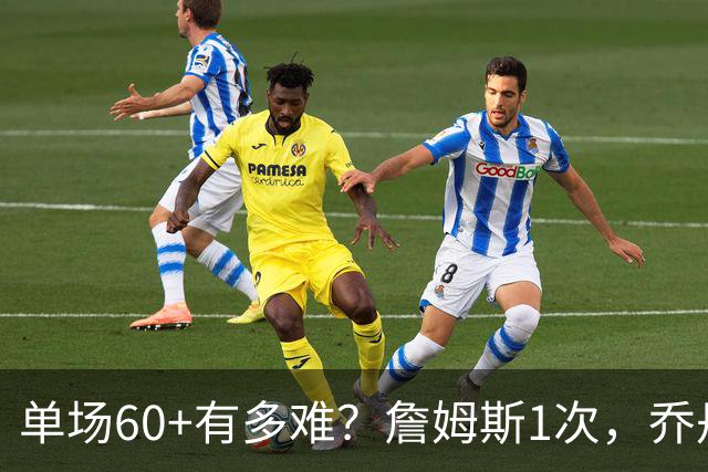 单场60+有多难？詹姆斯1次，乔丹4次，科比6次，唯独他32次做到