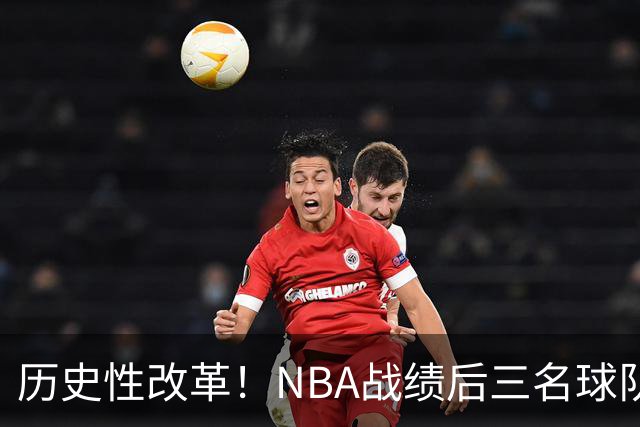 历史性改革！NBA战绩后三名球队仅28%概率获前五顺位