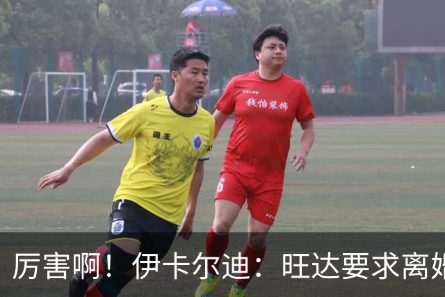 厉害啊！伊卡尔迪：旺达要求离婚后每个月给她48万欧