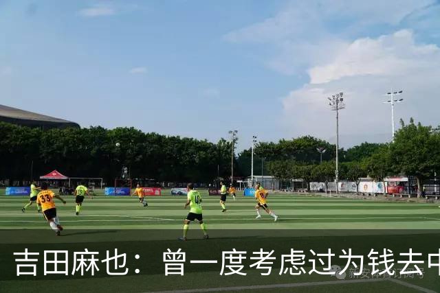 吉田麻也：曾一度考虑过为钱去中超踢球 在川岛永嗣的开导下放弃