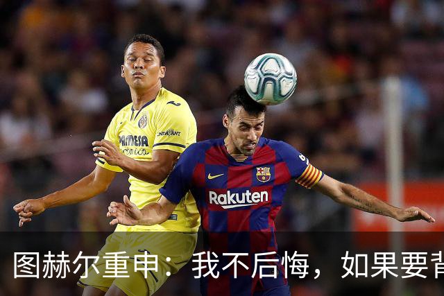 图赫尔重申：我不后悔，如果要背锅，那就是我