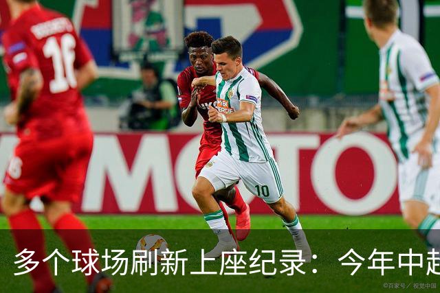 多个球场刷新上座纪录：今年中超，热度为何高