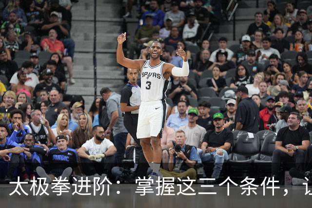 太极拳进阶：掌握这三个条件，让你“悟”性大增，拳艺突飞猛进