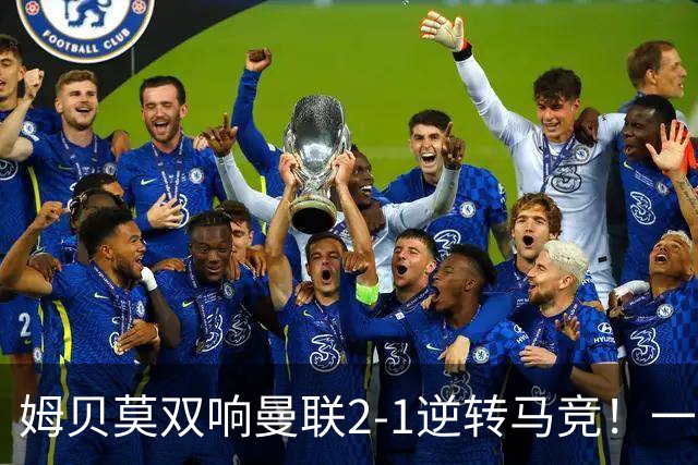 姆贝莫双响曼联2-1逆转马竞！一人锁定新赛季席位，小梅西首登场