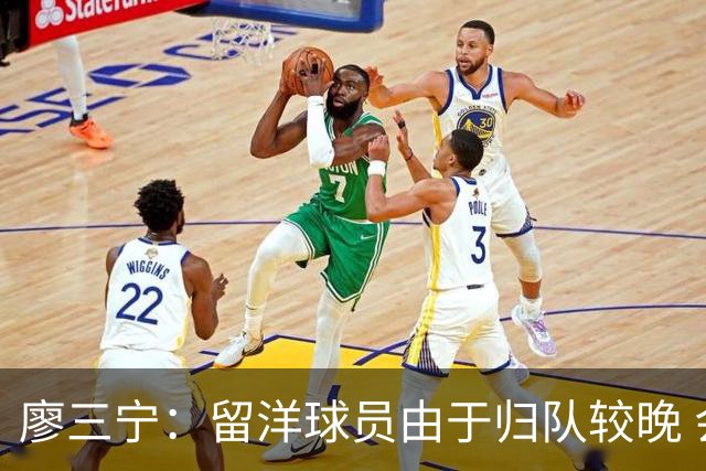 廖三宁：留洋球员由于归队较晚 会通过训练来提升彼此之间的默契