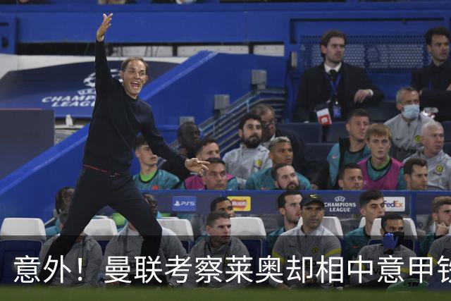 意外！曼联考察莱奥却相中意甲铁卫，25岁法国国脚成红魔猎物