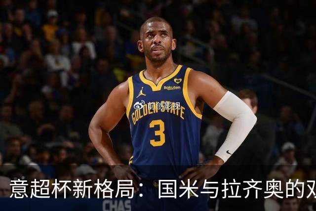 意超杯新格局：国米与拉齐奥的双雄对决，摩洛哥争夺主办权