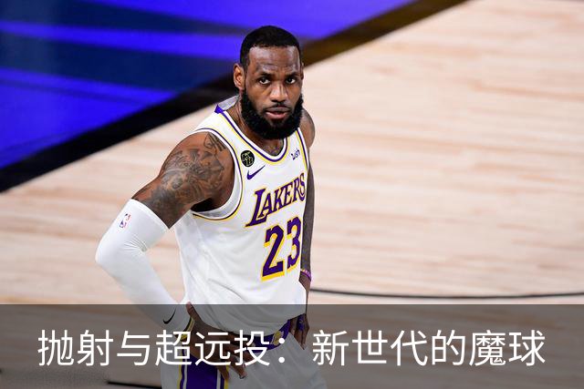 抛射与超远投：新世代的魔球