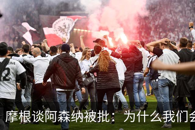 摩根谈阿森纳被批：为什么我们会被憎恨？因为我们正在赢球