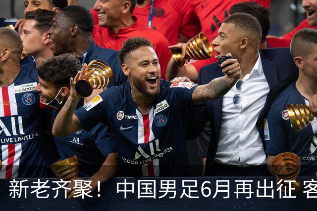 新老齐聚！中国男足6月再出征 客战新加坡主场对阵泰国