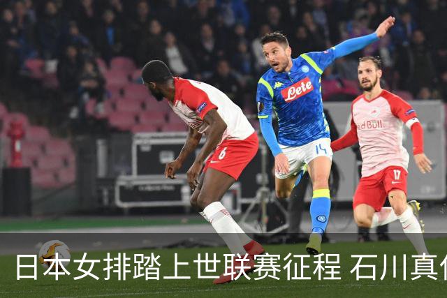 日本女排踏上世联赛征程 石川真佑：目标是争夺奖牌甚至冲冠