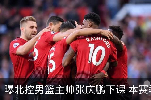 曝北控男篮主帅张庆鹏下课 本赛季未能打进季后赛