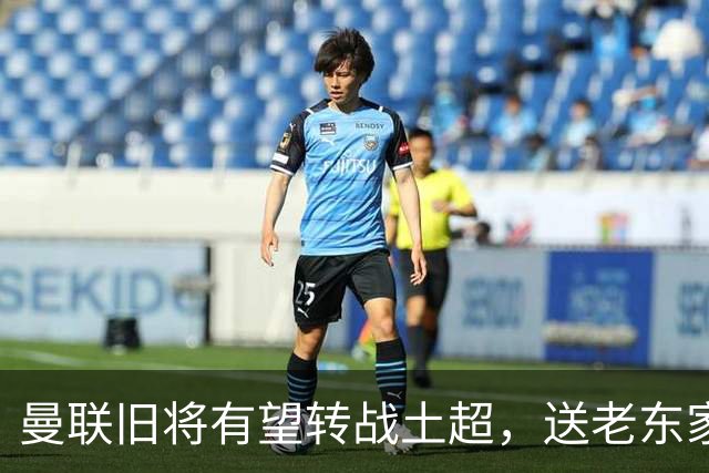 曼联旧将有望转战土超，送老东家1900万，拉什福德加盟拜仁受阻
