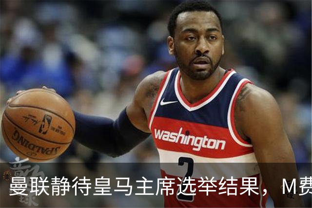 曼联静待皇马主席选举结果，M费转会命运或将迎来转折