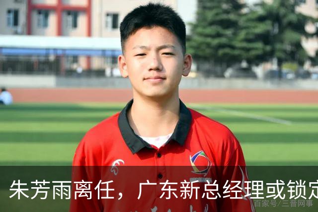 朱芳雨离任，广东新总经理或锁定，3选1，李春江在列，名宿或回归