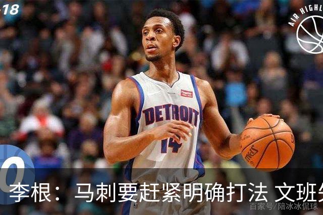 李根：马刺要赶紧明确打法 文班失误那球卡斯尔以为大哥要自己打