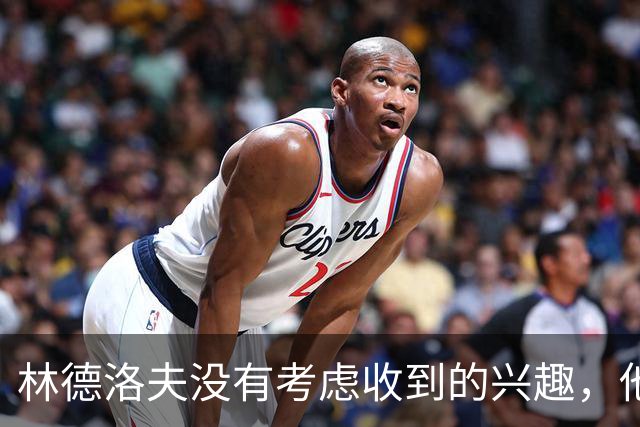 林德洛夫没有考虑收到的兴趣，他打算留在曼联