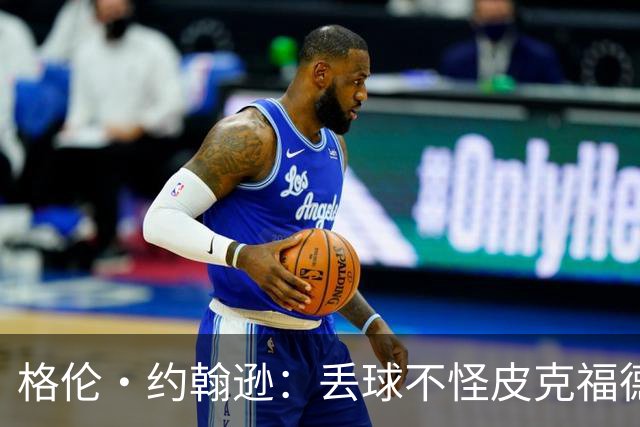 格伦·约翰逊：丢球不怪皮克福德，英格兰退得太靠后给了恩佐机会