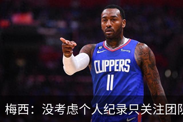 梅西：没考虑个人纪录只关注团队，想告诉大家要赢我们没那么容易