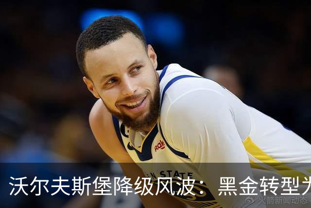 沃尔夫斯堡降级风波：黑金转型为新体育总监，球队未来何去何从？