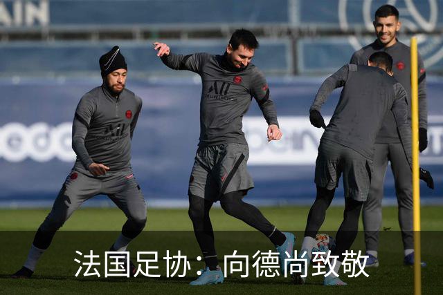 法国足协：向德尚致敬