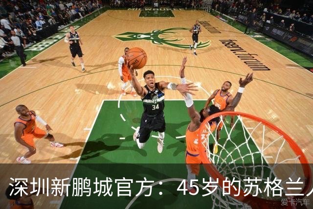 深圳新鹏城官方：45岁的苏格兰人罗比·尼尔森出任球队主帅