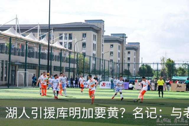 湖人引援库明加要黄？名记：与老鹰从未进行过实质先签后换谈判