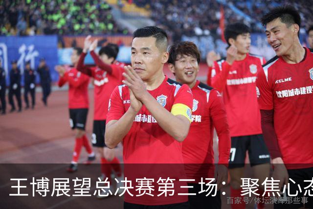 王博展望总决赛第三场：聚焦心态与体能，期待更多球员挺身而出