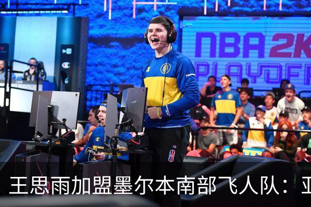 王思雨加盟墨尔本南部飞人队：亚洲篮球新星的挑战与机遇