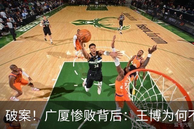 破案！广厦惨败背后：王博为何不敢责骂孙铭徽？浙迷真言揭示真相