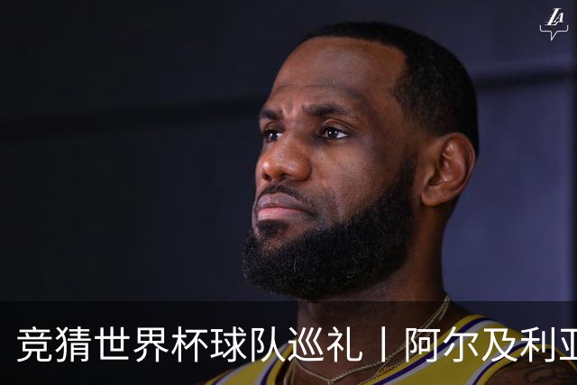 竞猜世界杯球队巡礼丨阿尔及利亚：“沙漠之狐”蓄势待发