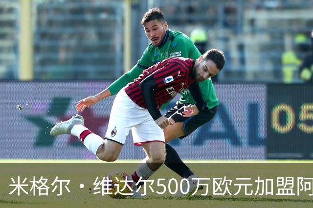 米格尔·维达尔500万欧元加盟阿拉维斯签约五年