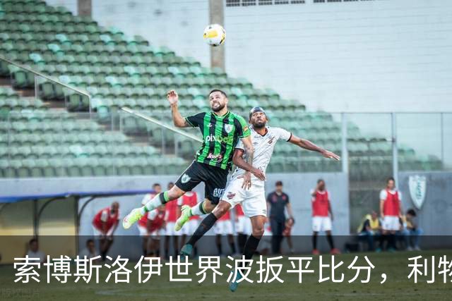 索博斯洛伊世界波扳平比分，利物浦2-2桑德兰