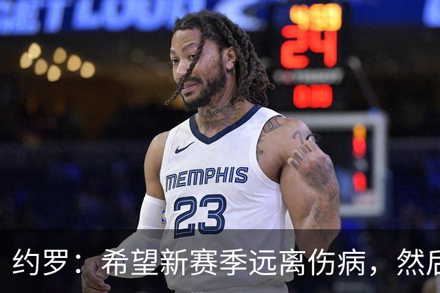 约罗：希望新赛季远离伤病，然后我会向所有人证明自己的能力
