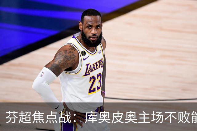 芬超焦点战：库奥皮奥主场不败能否撼动国际图尔库？
