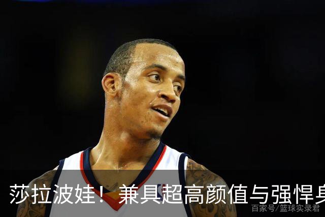 莎拉波娃！兼具超高颜值与强悍身体素质，公认女子网球颜值天花板